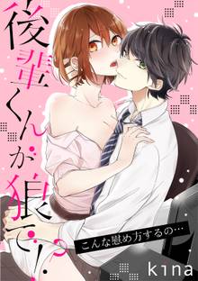 後輩くんが狼で!?~こんな慰め方するの…