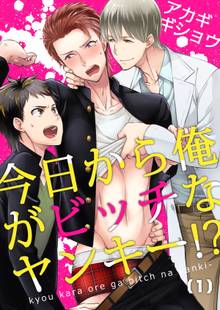 今日から俺がビッチなヤンキー!?