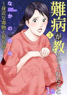 難病が教えてくれたこと3~身近な毒物と現代病~