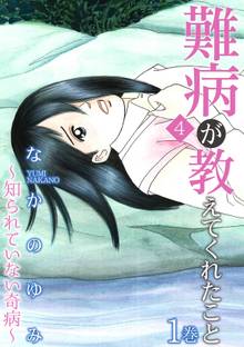 難病が教えてくれたこと4~知られていない奇病~