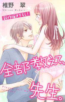 Love Jossie 全部教えて、先生。