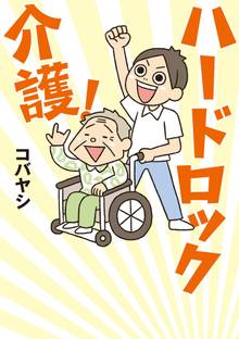 ハードロック介護!