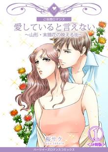 愛していると言えない~山形・末摘花の映える街~【分冊版】