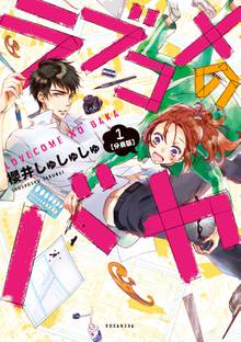 ラブコメのバカ 分冊版