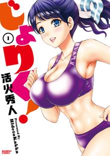 じょりく!