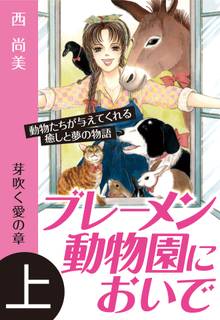 ブレーメン動物園においで