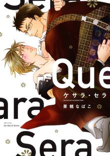 ケサラ・セラ 【電子限定ペーパー付】