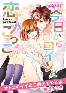 今日からコイツと恋人ごっこ~オトコのイイとこ教えてやるよ~