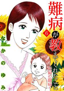 難病が教えてくれたこと6 ~妊婦の闘病~