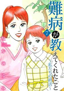 難病が教えてくれたこと7 ~私たちの終活~