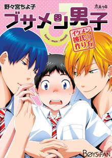 ブサメン男子♂~イケメン彼氏の作り方~