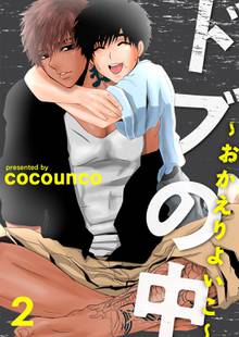 待つと無料漫画|ドブの中~おかえりよいこ~