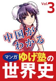 ゆげ塾の中国がわかる世界史