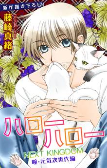 Love Jossie ハローハロー NEXT KINGDOM 瞳・元気次世代編