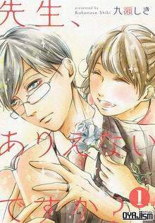 先生、ありえないですか?