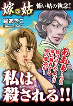 私は殺される!! 嫁VS姑