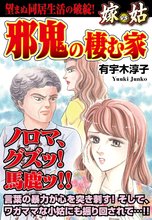 邪鬼の棲む家 嫁VS姑
