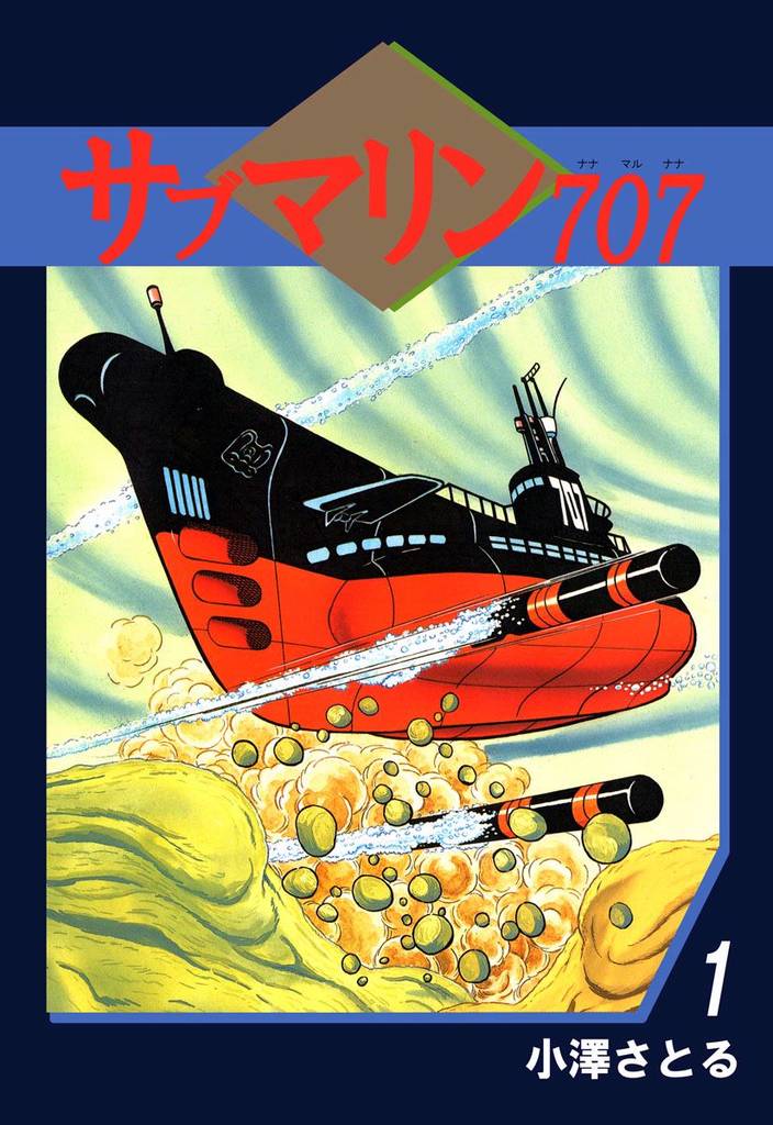 潜水艦 漫画 無料 潜水艦 漫画 無料