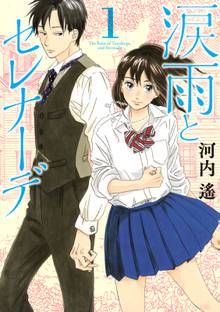 涙雨とセレナーデ