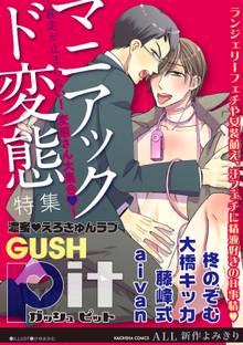 GUSHpit マニアック ド変態~暴走が止まらない! 変態さん大集合v~
