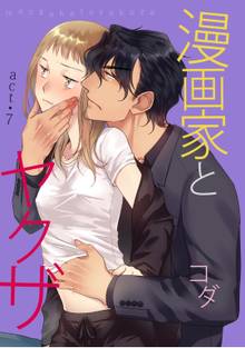 【ラブコフレ】漫画家とヤクザ act.7