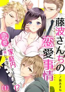 藤波さんちの恋愛事情~恋愛は外じゃなく、家庭内ではじまる!?