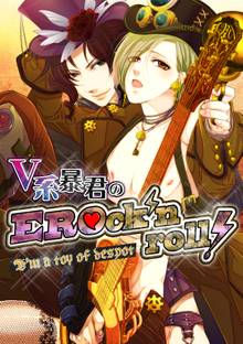 V系暴君のEROck’n roll!