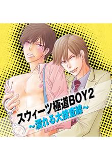 スウィーツ極道BOY2~濡れる大捜査線~