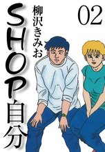 SHOP自分(2)