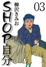 SHOP自分(3)