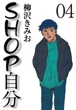 SHOP自分(4)