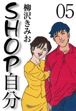 SHOP自分(5)