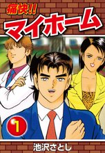 痛快!!マイホーム
