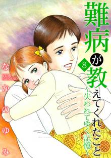 難病が教えてくれたこと8~失われてゆく記憶~