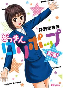 どっきんロリポップ 全部!