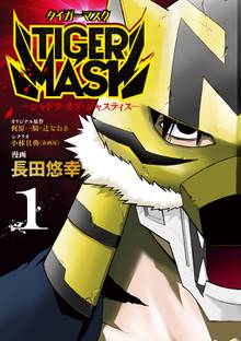 TIGER MASK -シャドウ・オブ・ジャスティス-