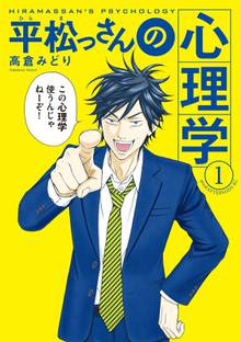 平松っさんの心理学