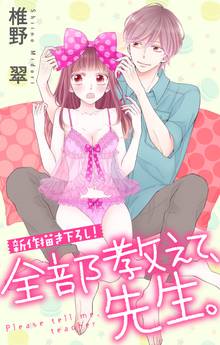 Love Jossie 全部教えて、先生。