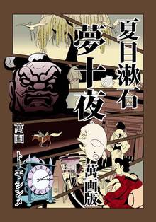 夏目漱石 夢十夜萬画版
