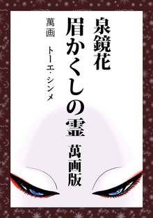 泉鏡花 眉かくしの霊萬画版