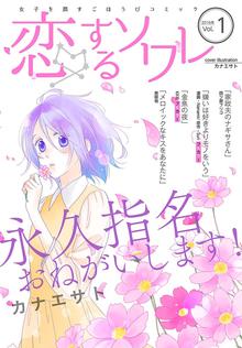 恋するソワレ