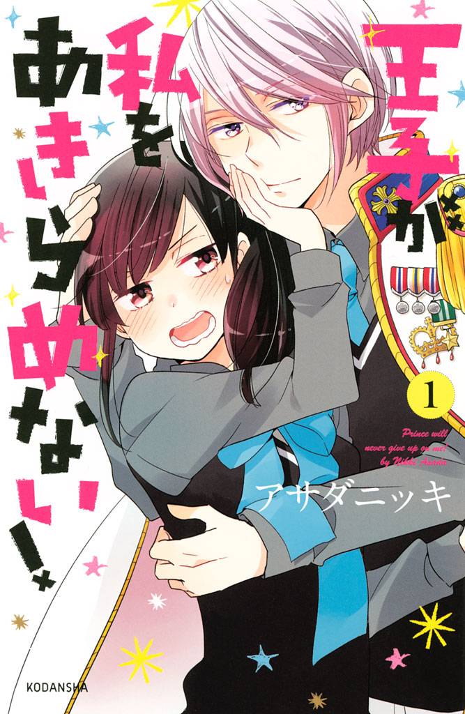 王子 が 私 を あきらめ ない 無料 漫画 王子 が 私 を あきらめ ない 無料 漫画