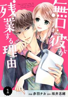 comic Berry’s 無口な彼が残業する理由