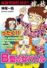 嫁vs姑 B型の女バトル
