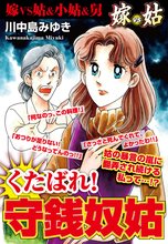 嫁vs姑 くたばれ!守銭奴姑