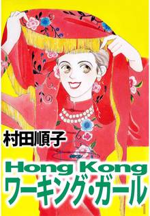Hong Kong ワーキング・ガール