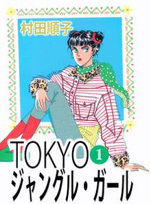TOKYOジャングル・ガール