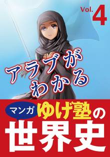ゆげ塾のアラブがわかる世界史