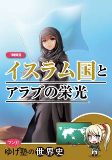 ゆげ塾のアラブがわかる世界史 無料版
