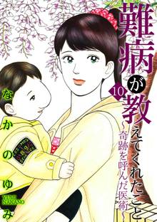 難病が教えてくれたこと10 ~奇跡を呼んだ医術~